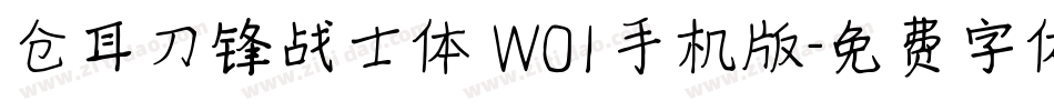 仓耳刀锋战士体 W01手机版字体转换